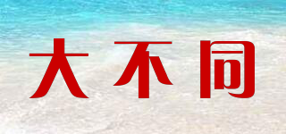 DBT/大不同品牌logo
