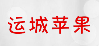 運(yùn)城蘋果品牌logo