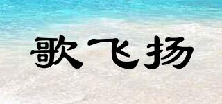 歌飛揚品牌logo