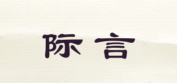際言品牌logo