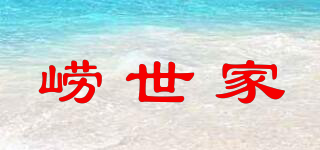 嶗世家品牌logo