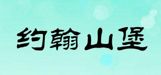 約翰山堡品牌logo