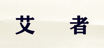 艾踄者品牌logo
