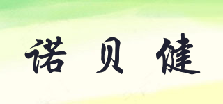 NOWZING/諾貝健品牌logo
