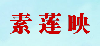 素蓮映品牌logo