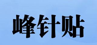 amwpfyjy/峰針貼品牌logo