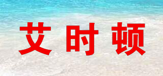 asidun/艾時(shí)頓品牌logo