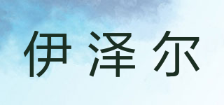 伊澤爾品牌logo