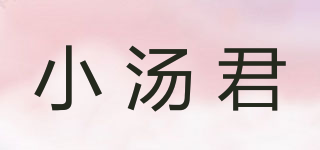 小湯君品牌logo