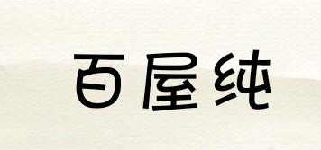 百屋純品牌logo