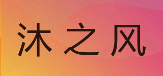 沐之風(fēng)品牌logo