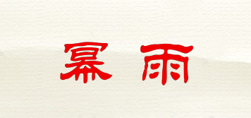 冪雨品牌logo