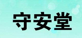 守安堂品牌logo