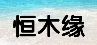 恒木緣品牌logo