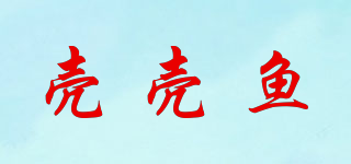 殼殼魚品牌logo