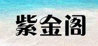 紫金閣品牌logo