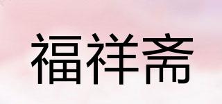 福祥齋品牌logo