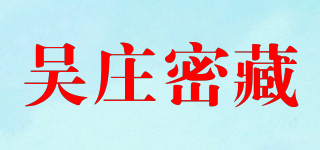 吳莊密藏品牌logo