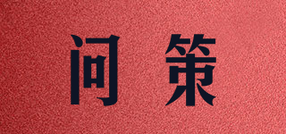 問策品牌logo