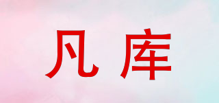 凡庫品牌logo