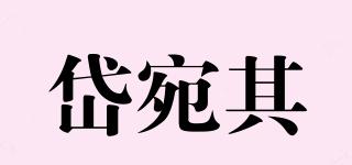 岱宛其品牌logo