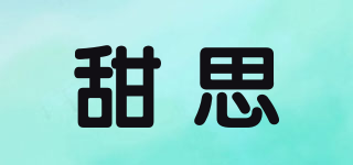 甜思品牌logo