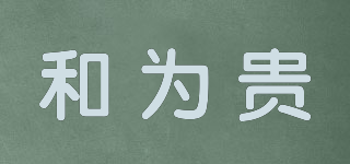 和為貴品牌logo