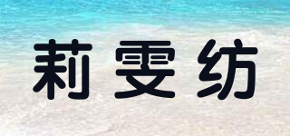 LIVENFANG/莉雯紡品牌logo