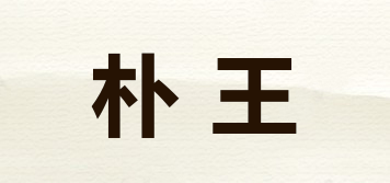 樸王品牌logo