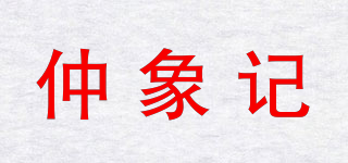 仲象記品牌logo