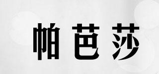 pabusior/帕芭莎品牌logo