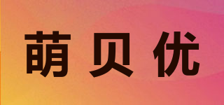 萌貝優(yōu)品牌logo