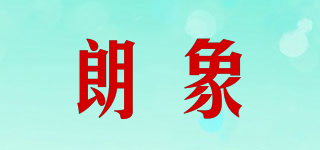 朗象品牌logo