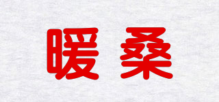 暖桑品牌logo