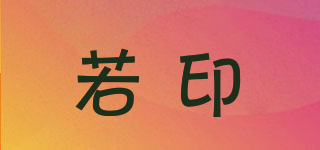 若印品牌logo