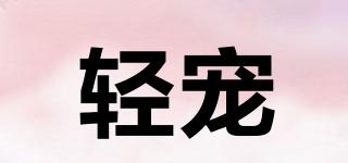 輕寵品牌logo