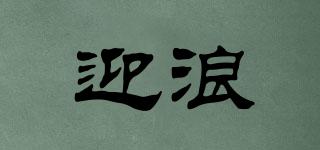 迎浪品牌logo