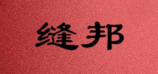 縫邦品牌logo