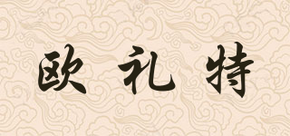 歐禮特品牌logo