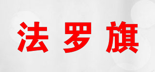 法羅旗品牌logo