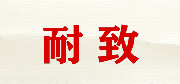 耐致品牌logo