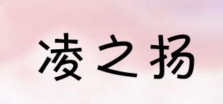 凌之揚(yáng)品牌logo