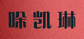 哚凱琳品牌logo