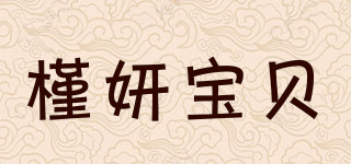 槿妍寶貝品牌logo