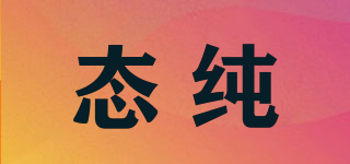 態(tài)純品牌logo