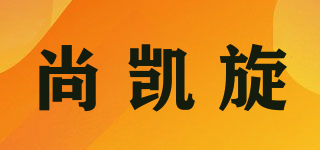 尚凱旋品牌logo