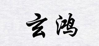玄鴻品牌logo