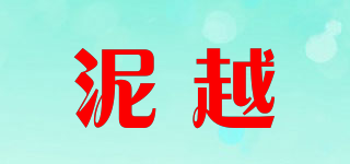 泥越品牌logo
