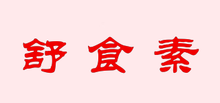 舒食素品牌logo