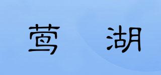 鶯脰湖品牌logo